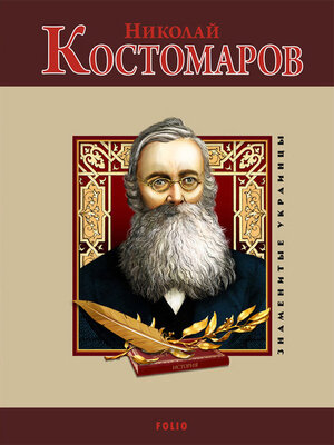 cover image of Николай Костомаров